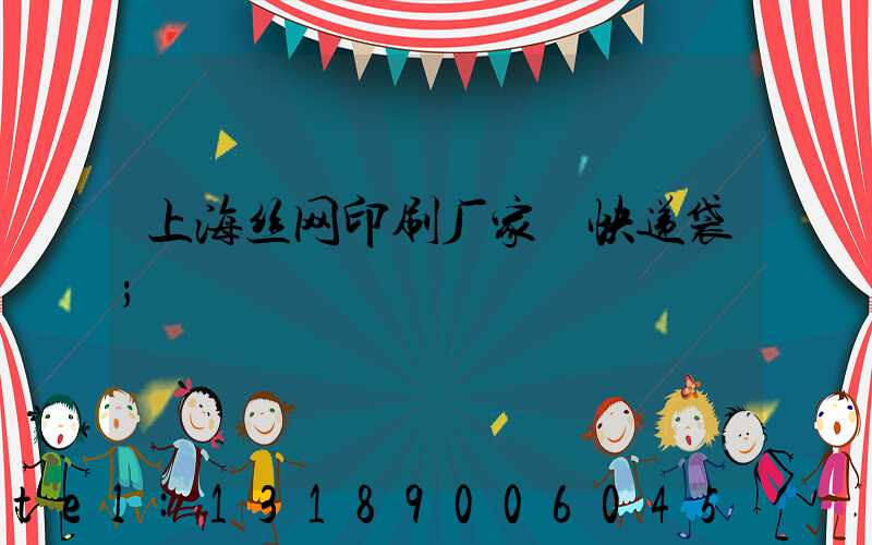 上海丝网印刷厂家 快递袋